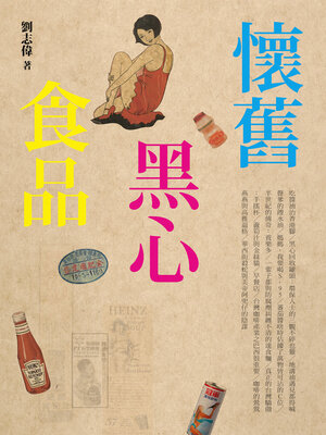 cover image of 懷舊黑心食品